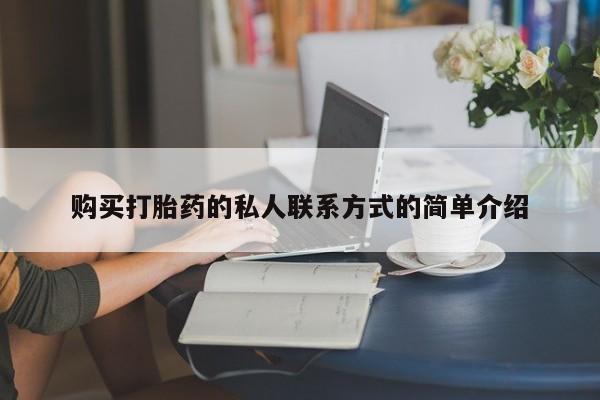 米非司酮片药店可以买吗购买打胎药的私人联系方式的简单介绍