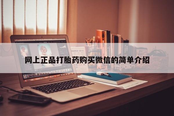 米非司酮片药店可以买吗网上正品打胎药购买微信的简单介绍