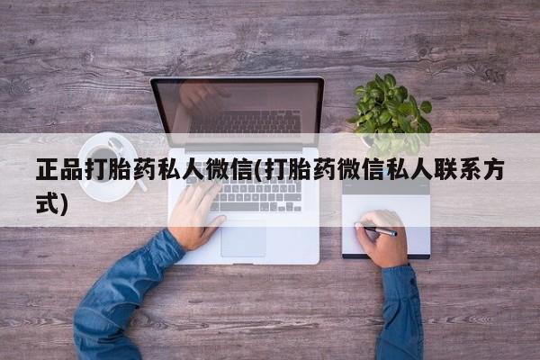米非司酮片药店可以买吗正品打胎药私人微信(打胎药微信私人联系方式)
