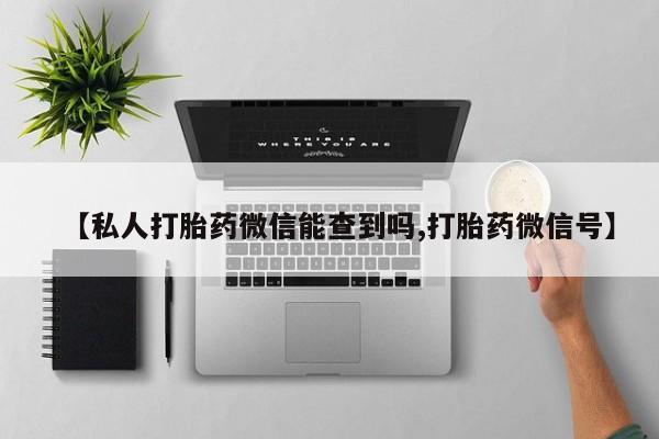 米非司酮片药店可以买吗【私人打胎药微信能查到吗,打胎药微信号】