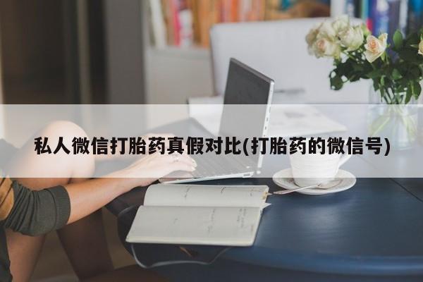 米非司酮片药店可以买吗资讯 第81页