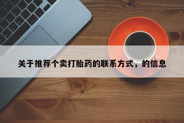 米非司酮片药店可以买吗关于推荐个卖打胎药的联系方式，的信息