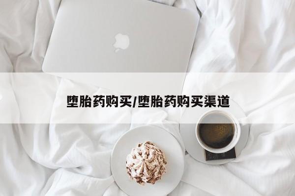 米非司酮片药店可以买吗堕胎药购买/堕胎药购买渠道