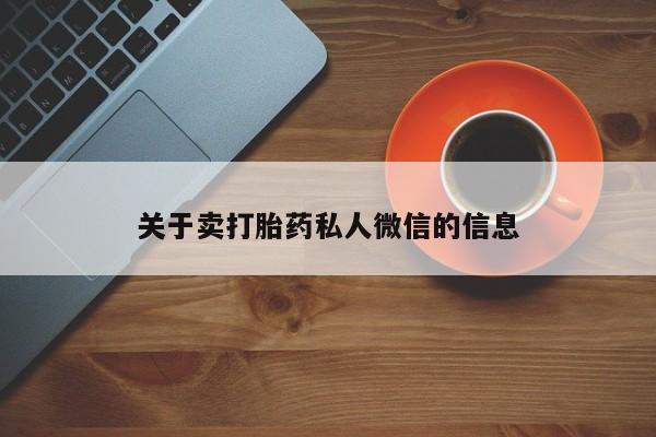 米非司酮片药店可以买吗关于卖打胎药私人微信的信息