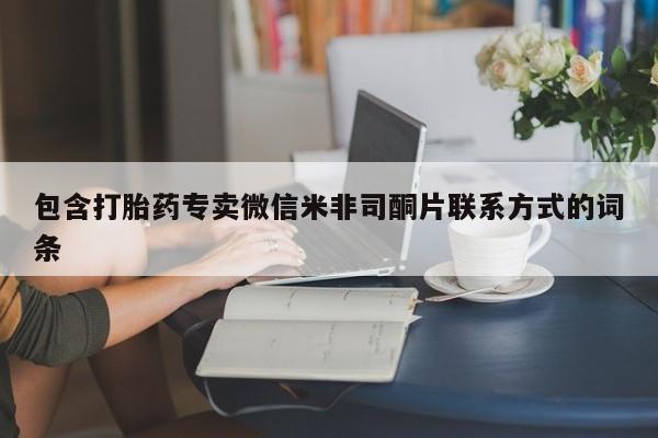 米非司酮片药店可以买吗包含打胎药专卖微信米非司酮片联系方式的词条