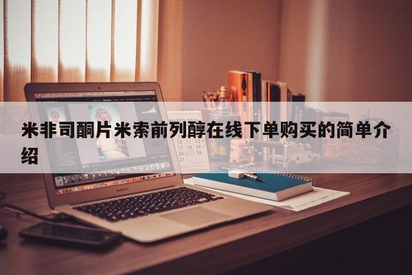 米非司酮片药店可以买吗米非司酮片米索前列醇在线下单购买的简单介绍