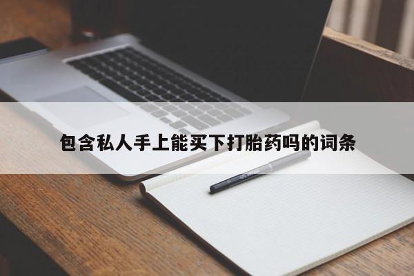 米非司酮片药店可以买吗包含私人手上能买下打胎药吗的词条