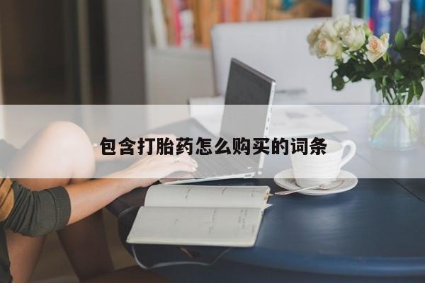 米非司酮片药店可以买吗包含打胎药怎么购买的词条