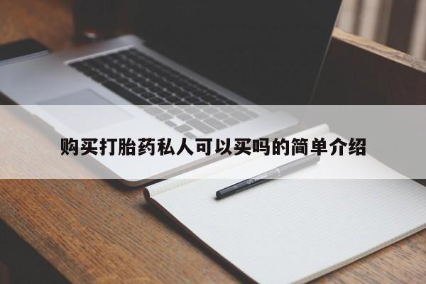 米非司酮片药店可以买吗购买打胎药私人可以买吗的简单介绍