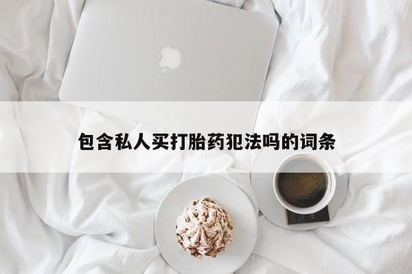 米非司酮片药店可以买吗包含私人买打胎药犯法吗的词条