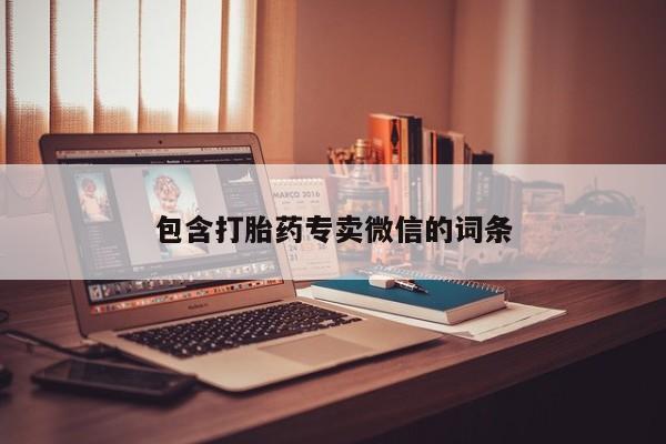 米非司酮片药店可以买吗包含打胎药专卖微信的词条