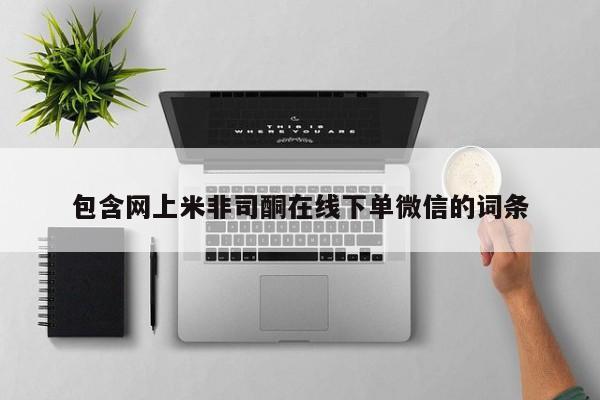 米非司酮片药店可以买吗包含网上米非司酮在线下单微信的词条