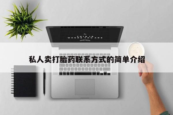 米非司酮片药店可以买吗私人卖打胎药联系方式的简单介绍