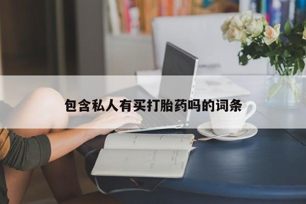 米非司酮片药店可以买吗包含私人有买打胎药吗的词条