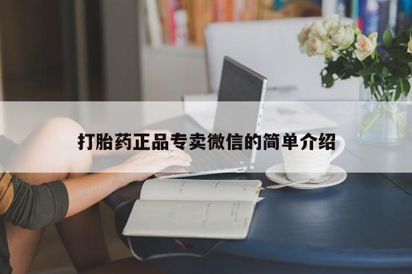 米非司酮片药店可以买吗打胎药正品专卖微信的简单介绍