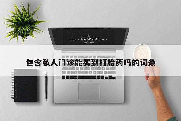 米非司酮片药店可以买吗包含私人门诊能买到打胎药吗的词条