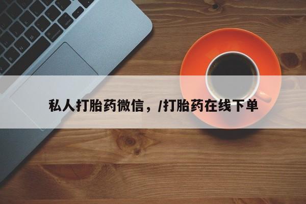 米非司酮片药店可以买吗私人打胎药微信，/打胎药在线下单