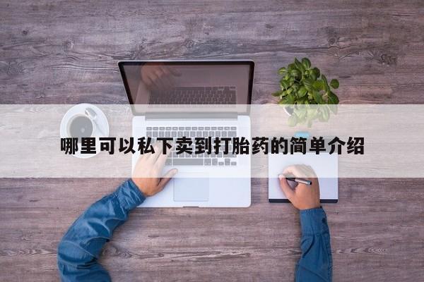 米非司酮片药店可以买吗资讯 第76页