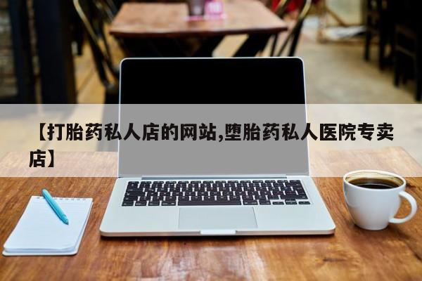 米非司酮片药店可以买吗动态 第75页