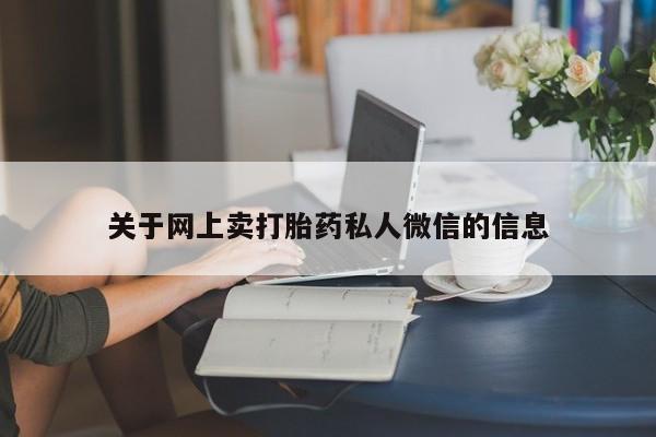 米非司酮片药店可以买吗关于网上卖打胎药私人微信的信息