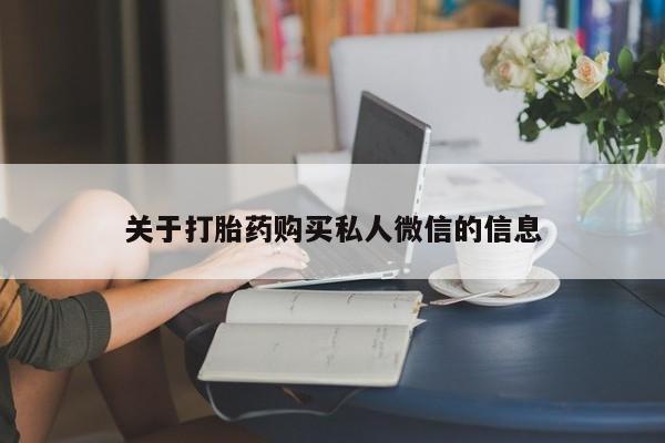 米非司酮片药店可以买吗关于打胎药购买私人微信的信息