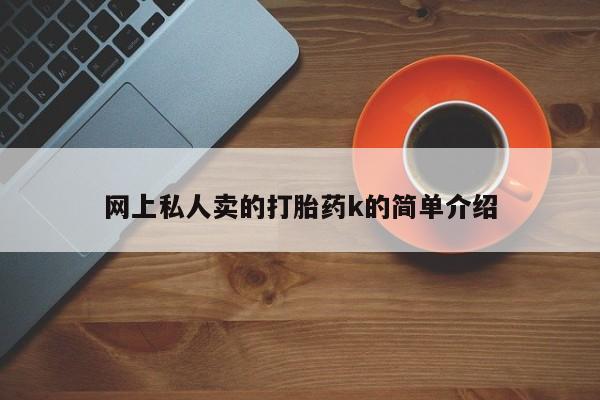 米非司酮片药店可以买吗要闻 第73页