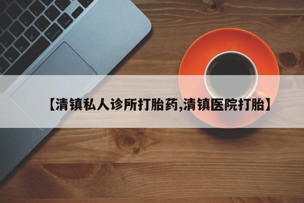 米非司酮片药店可以买吗【清镇私人诊所打胎药,清镇医院打胎】