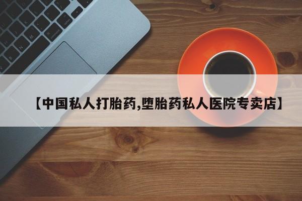 米非司酮片药店可以买吗【中国私人打胎药,堕胎药私人医院专卖店】