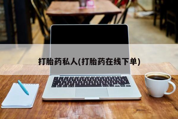 米非司酮片药店可以买吗打胎药私人(打胎药在线下单)