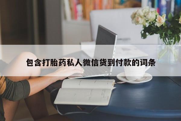 米非司酮片药店可以买吗包含打胎药私人微信货到付款的词条