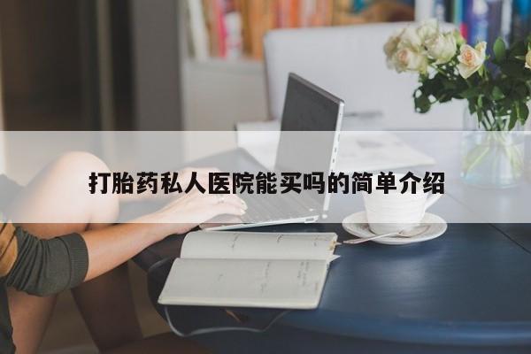 米非司酮片药店可以买吗打胎药私人医院能买吗的简单介绍