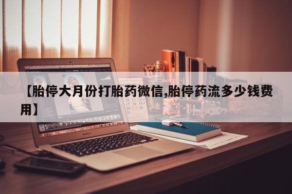 米非司酮片药店可以买吗【胎停大月份打胎药微信,胎停药流多少钱费用】