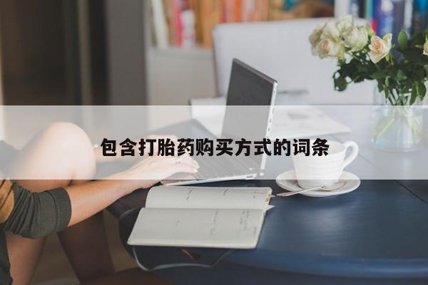 米非司酮片药店可以买吗包含打胎药购买方式的词条