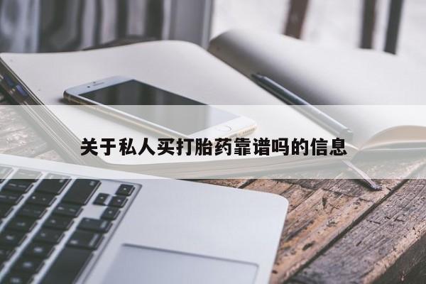 米非司酮片药店可以买吗关于私人买打胎药靠谱吗的信息