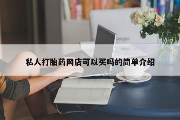 米非司酮片药店可以买吗私人打胎药网店可以买吗的简单介绍
