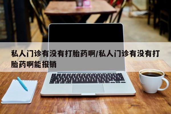 米非司酮片药店可以买吗私人门诊有没有打胎药啊/私人门诊有没有打胎药啊能报销