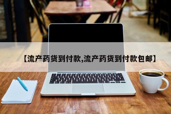 米非司酮片药店可以买吗【流产药货到付款,流产药货到付款包邮】