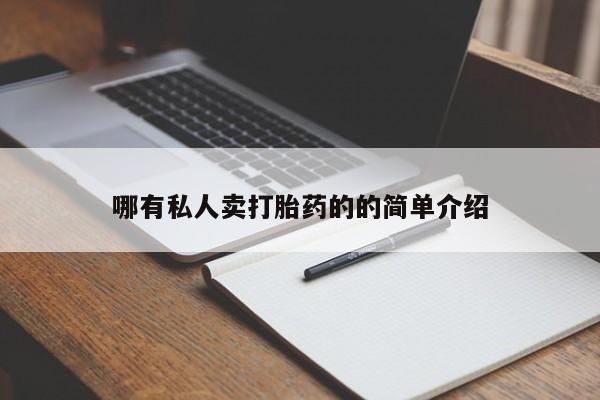 米非司酮片药店可以买吗哪有私人卖打胎药的的简单介绍