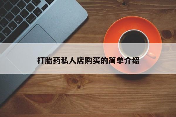 米非司酮片药店可以买吗打胎药私人店购买的简单介绍