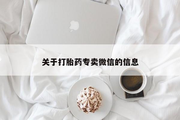 米非司酮片药店可以买吗关于打胎药专卖微信的信息