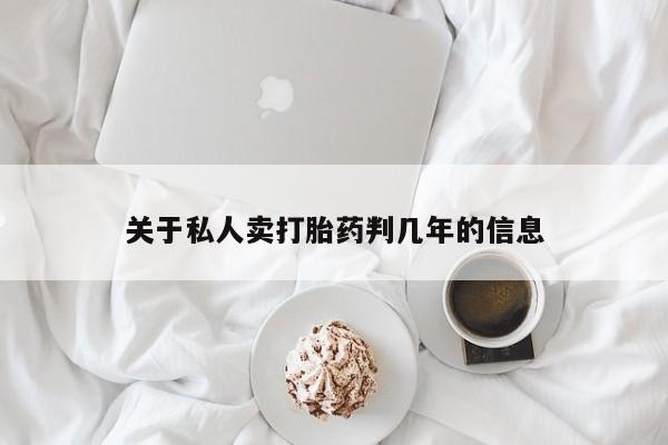 米非司酮片药店可以买吗关于私人卖打胎药判几年的信息