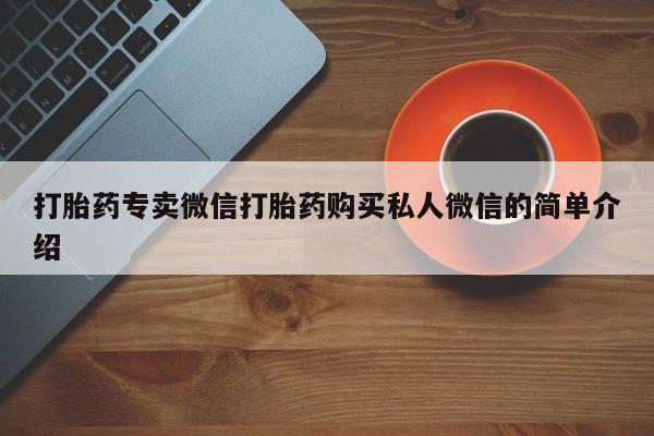 米非司酮片药店可以买吗打胎药专卖微信打胎药购买私人微信的简单介绍