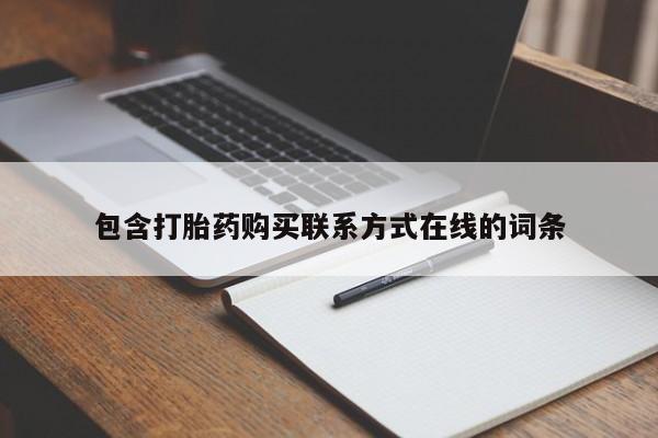 米非司酮片药店可以买吗包含打胎药购买联系方式在线的词条