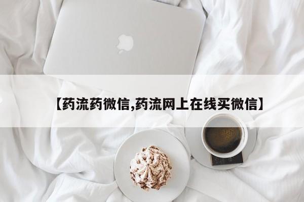 米非司酮片药店可以买吗【药流药微信,药流网上在线买微信】