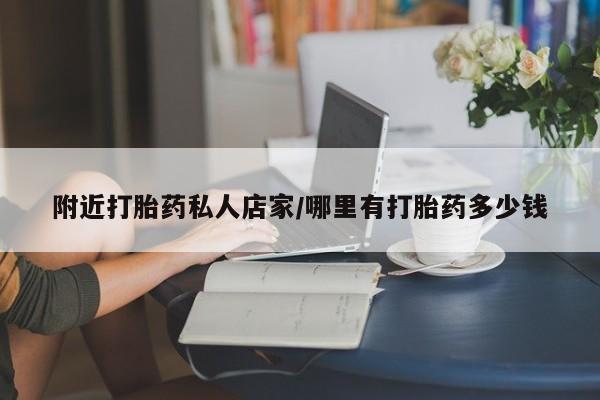 米非司酮片药店可以买吗附近打胎药私人店家/哪里有打胎药多少钱