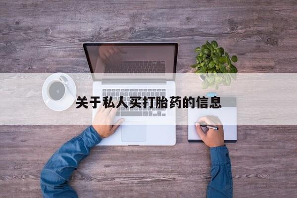 米非司酮片药店可以买吗关于私人买打胎药的信息