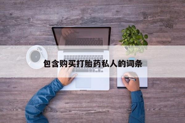米非司酮片药店可以买吗包含购买打胎药私人的词条