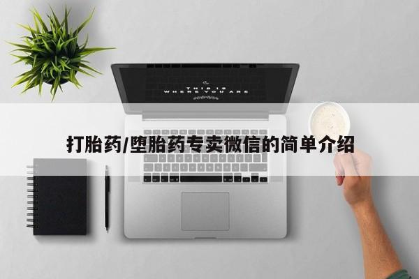 米非司酮片药店可以买吗打胎药/堕胎药专卖微信的简单介绍