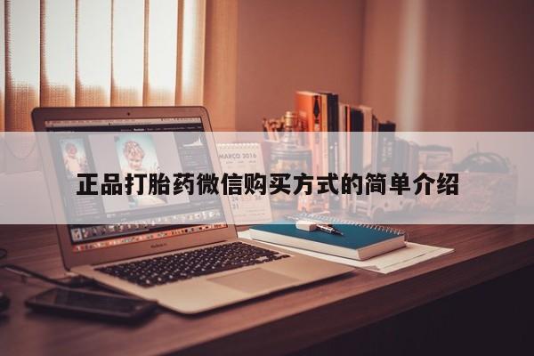 米非司酮片药店可以买吗正品打胎药微信购买方式的简单介绍