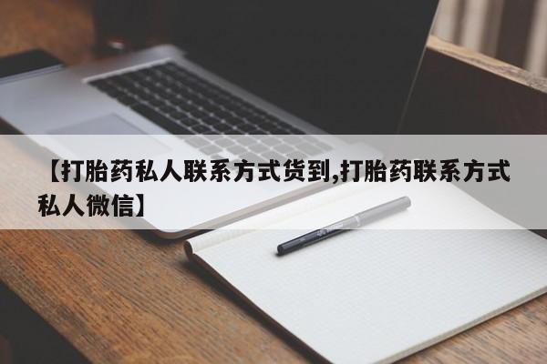 米非司酮片药店可以买吗【打胎药私人联系方式货到,打胎药联系方式私人微信】